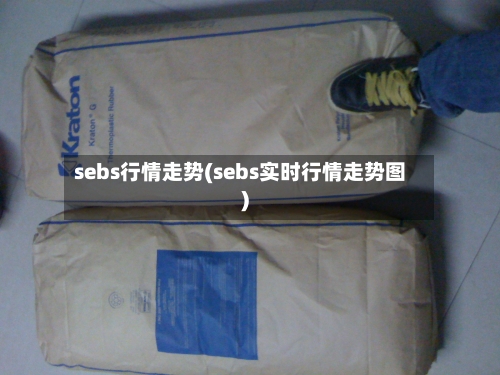 sebs行情走势(sebs实时行情走势图)