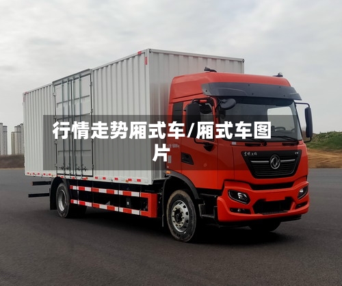 行情走势厢式车/厢式车图片