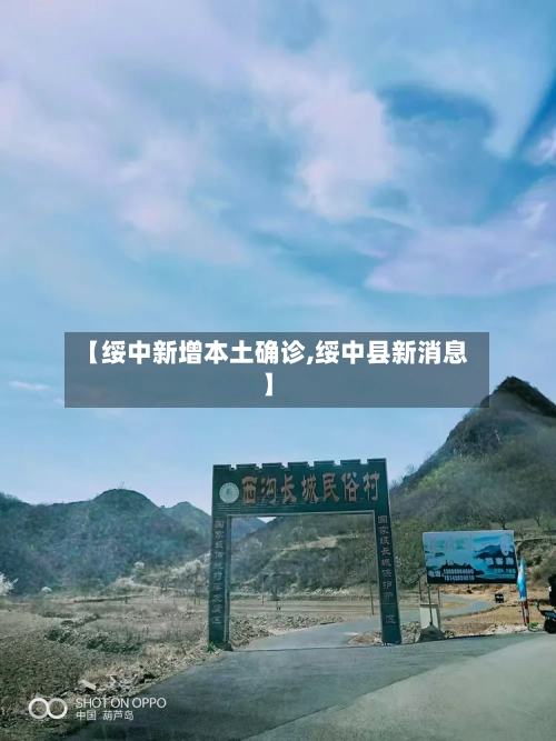 【绥中新增本土确诊,绥中县新消息】