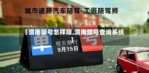 【渭南限号怎样限,渭南限号查询系统】