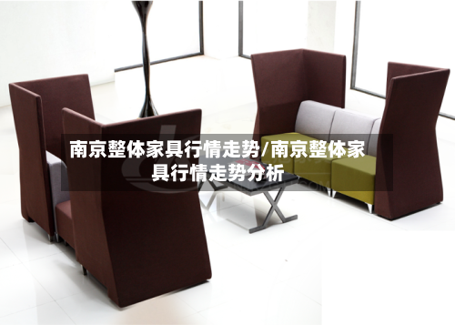 南京整体家具行情走势/南京整体家具行情走势分析
