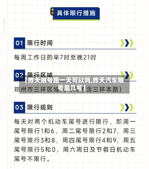 【昨天限号跑一天可以吗,昨天汽车限号是几号】