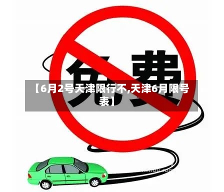 【6月2号天津限行不,天津6月限号表】