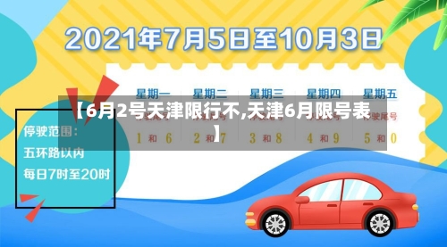【6月2号天津限行不,天津6月限号表】