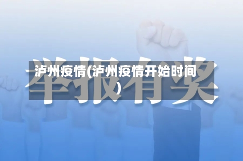 泸州疫情(泸州疫情开始时间)
