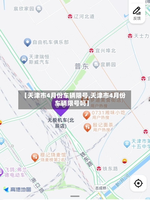 【天津市4月份车辆限号,天津市4月份车辆限号吗】