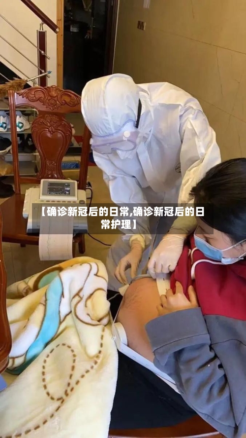 【确诊新冠后的日常,确诊新冠后的日常护理】