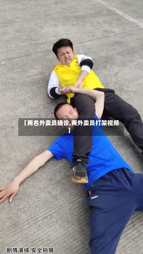 【两名外卖员确诊,两外卖员打架视频】