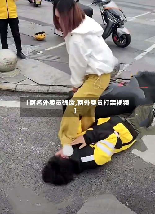 【两名外卖员确诊,两外卖员打架视频】