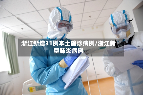 浙江新增31例本土确诊病例/浙江新型肺炎病例
