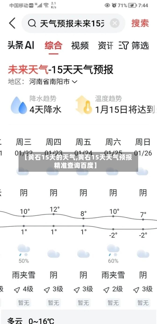 【黄石15天的天气,黄石15天天气预报精准查询百度】