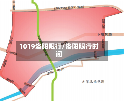 1019洛阳限行/洛阳限行时间