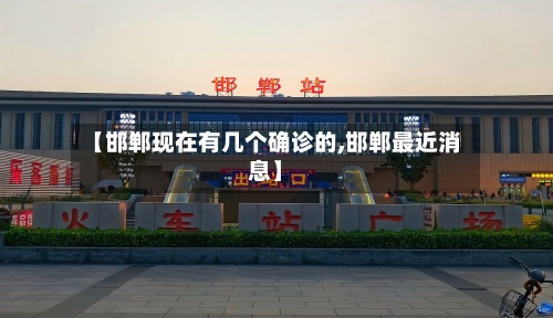 【邯郸现在有几个确诊的,邯郸最近消息】