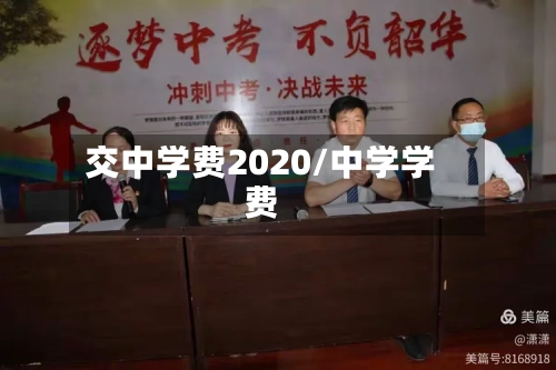 交中学费2020/中学学费