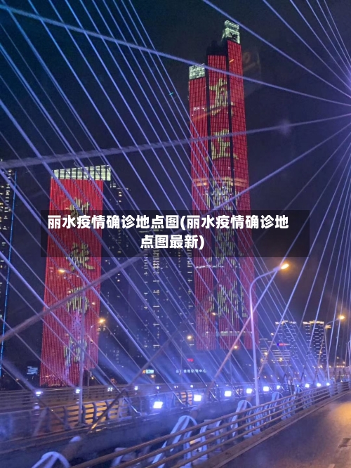丽水疫情确诊地点图(丽水疫情确诊地点图最新)