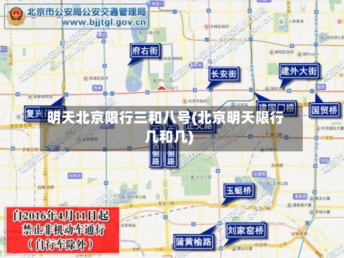 明天北京限行三和八号(北京明天限行几和几)