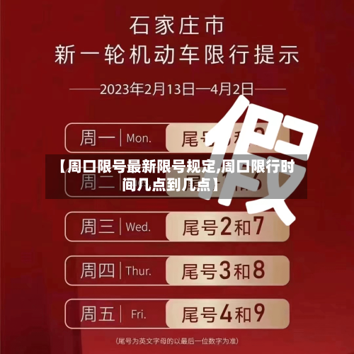 【周口限号最新限号规定,周口限行时间几点到几点】