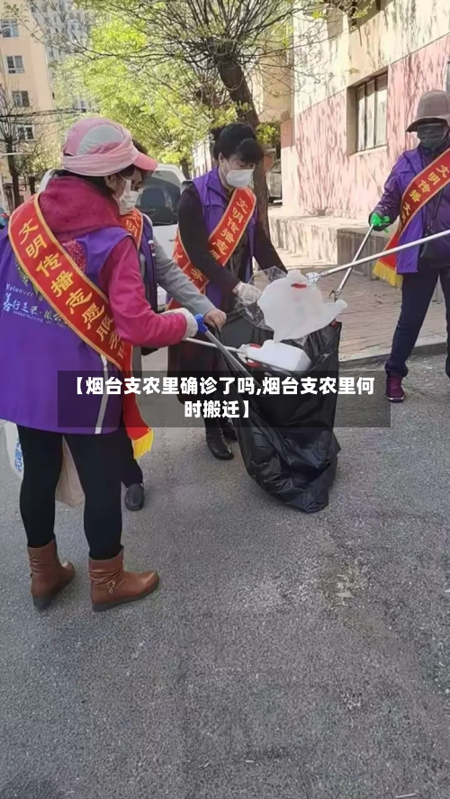 【烟台支农里确诊了吗,烟台支农里何时搬迁】