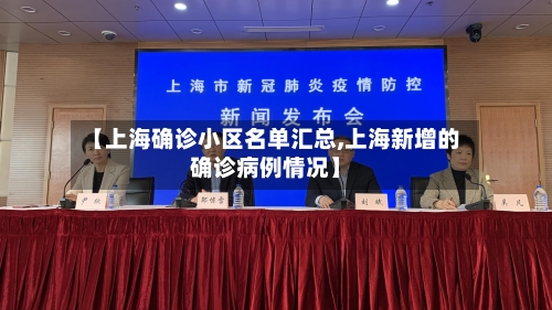 【上海确诊小区名单汇总,上海新增的确诊病例情况】