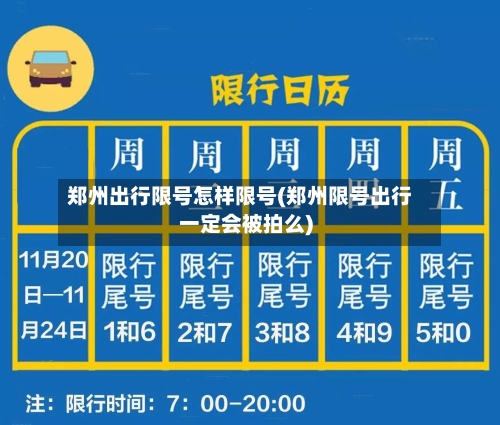 郑州出行限号怎样限号(郑州限号出行一定会被拍么)