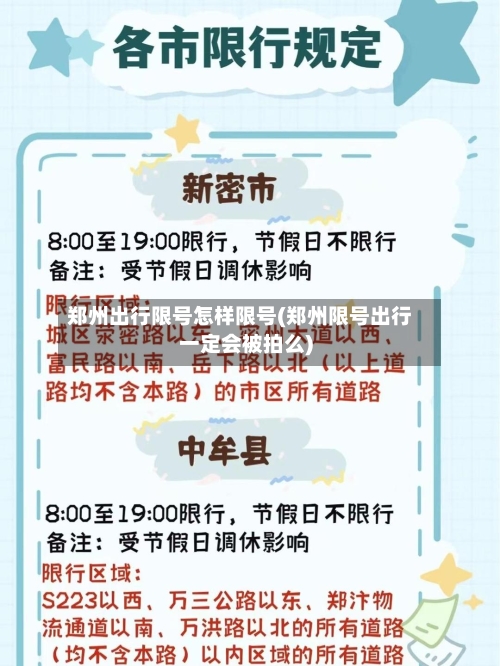 郑州出行限号怎样限号(郑州限号出行一定会被拍么)