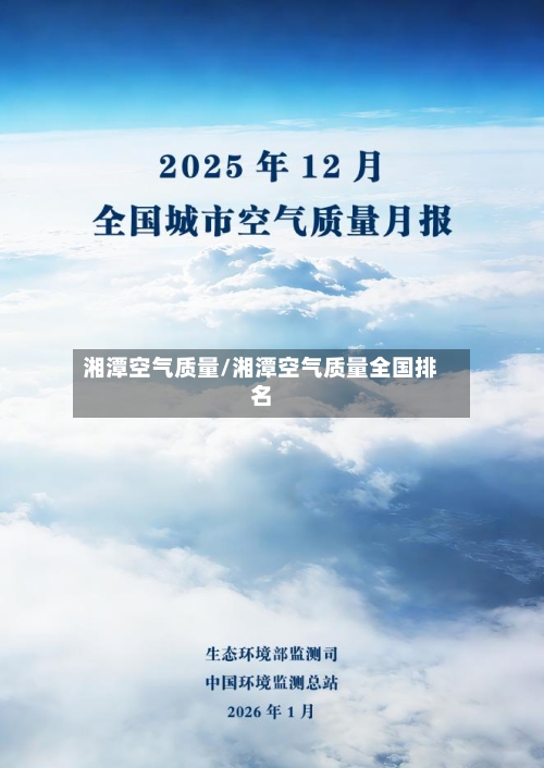 湘潭空气质量/湘潭空气质量全国排名
