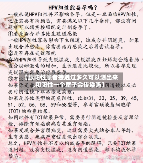 【跟阳性患者接触过多久可以测出来,和阳性一个屋子会传染吗】