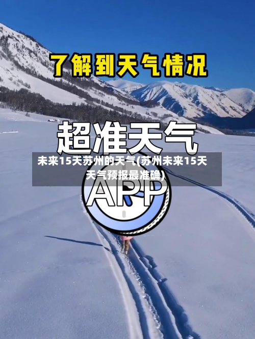 未来15天苏州的天气(苏州未来15天天气预报最准确)