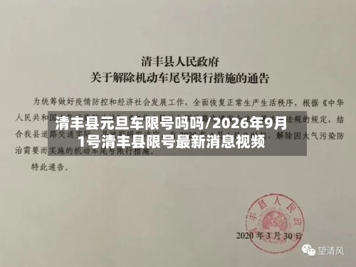清丰县元旦车限号吗吗/2026年9月1号清丰县限号最新消息视频