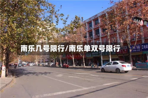 南乐几号限行/南乐单双号限行