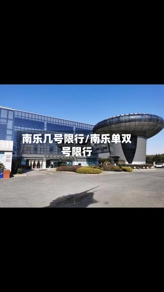 南乐几号限行/南乐单双号限行