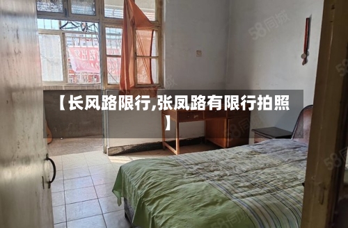 【长风路限行,张凤路有限行拍照】
