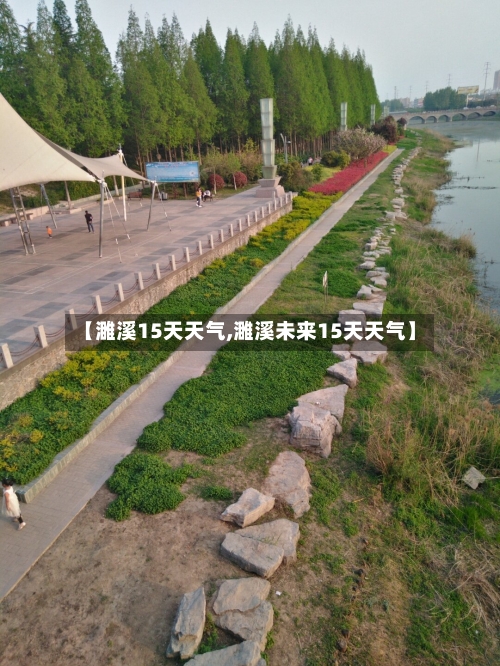 【濉溪15天天气,濉溪未来15天天气】