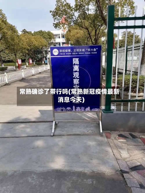 常熟确诊了带行吗(常熟新冠疫情最新消息今天)