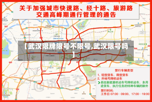 【武汉限牌限号不限号,武汉限号吗】