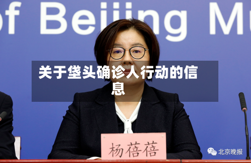 关于垡头确诊人行动的信息