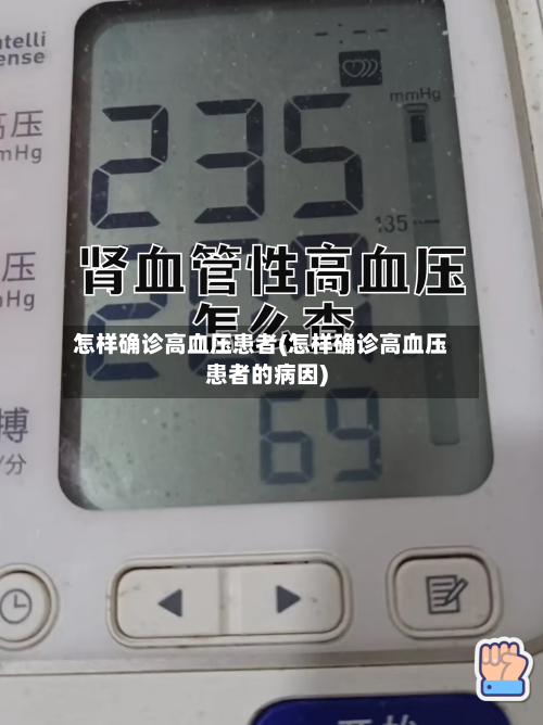 怎样确诊高血压患者(怎样确诊高血压患者的病因)