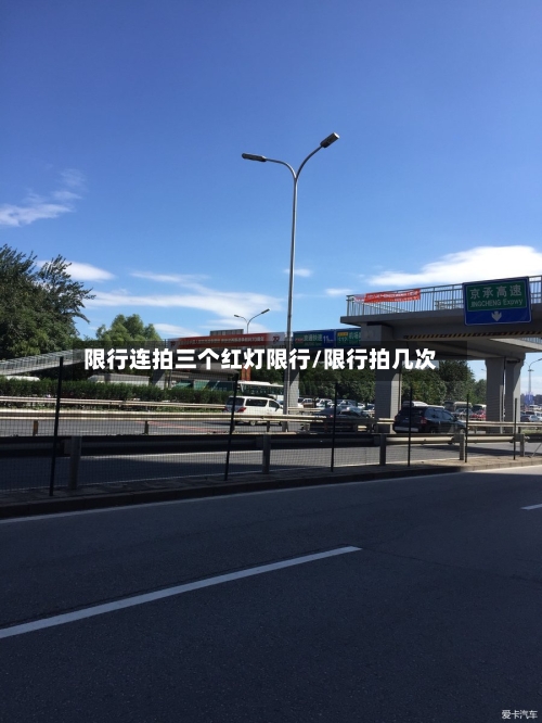 限行连拍三个红灯限行/限行拍几次