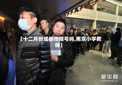 【十二月份成都市限号吗,南京小学教师】