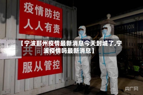 【宁波鄞州疫情最新消息今天封城了,宁波疫情吗最新消息】