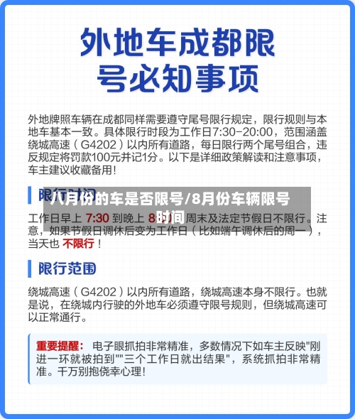 八月份的车是否限号/8月份车辆限号时间