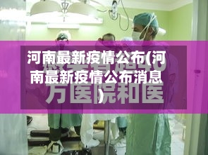 河南最新疫情公布(河南最新疫情公布消息)