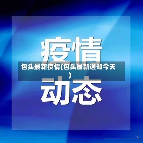 包头最新疫情(包头最新通知今天)