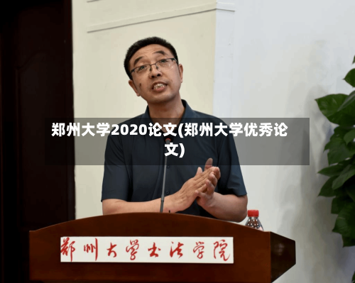 郑州大学2020论文(郑州大学优秀论文)