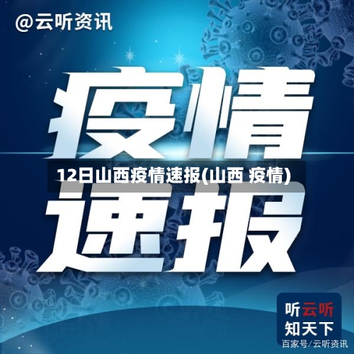 12日山西疫情速报(山西 疫情)