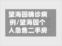 望海园确诊病例/望海园个人急售二手房
