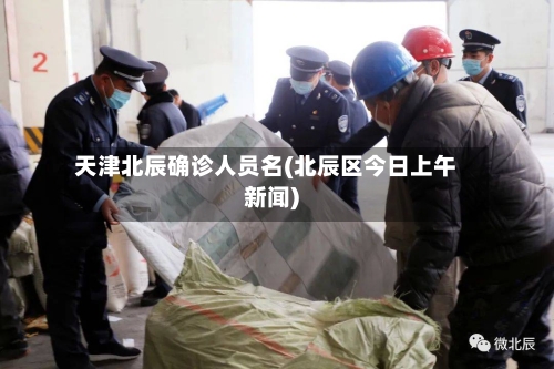 天津北辰确诊人员名(北辰区今日上午新闻)