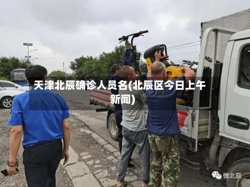 天津北辰确诊人员名(北辰区今日上午新闻)