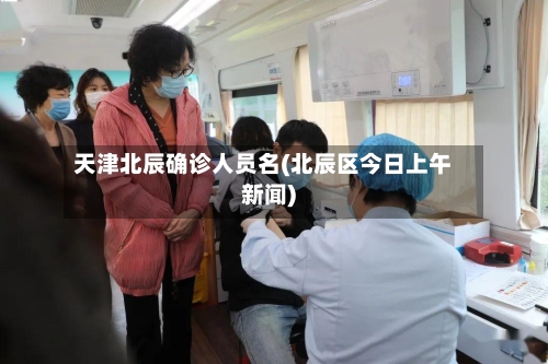 天津北辰确诊人员名(北辰区今日上午新闻)