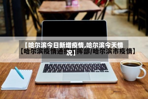 【哈尔滨今日新增疫情,哈尔滨今天情况】